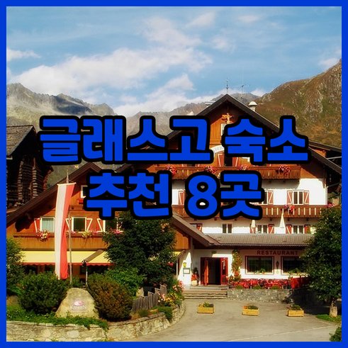 글래스고 숙소 추천 8곳 가격 비교