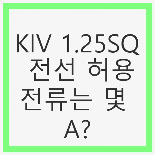 KIV 1.25SQ 전선의 기본 이해