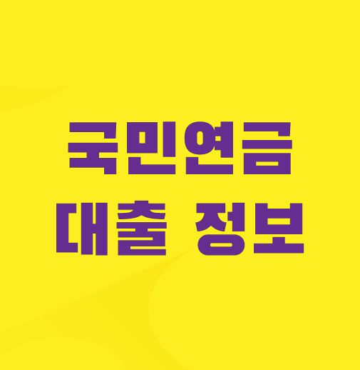 국민연금-대출