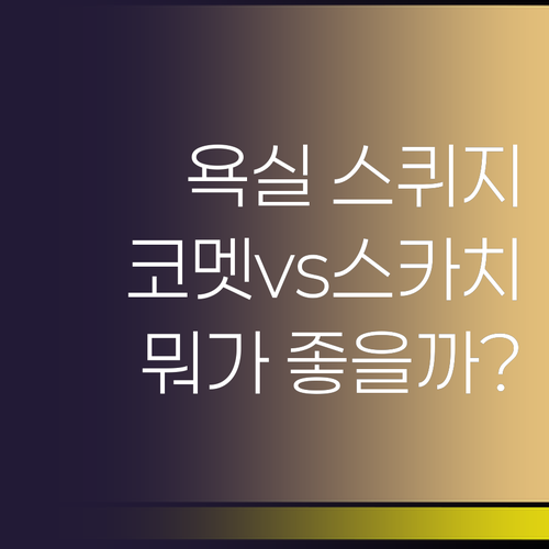 욕실 물기 제거 스퀴지 추천, 코멧 ..