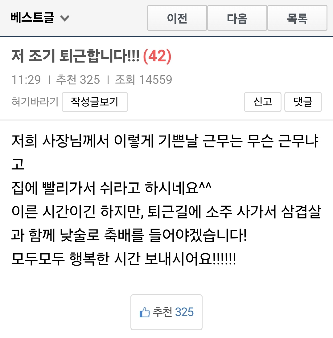 베스트글
이전
다음
목록
저 조기 퇴근합니다!!! (42)
11:29 ❘
추천 325 ❘
조회 14559
혀기바라기
작성글보기
신고
댓글
저희 사장님께서 이렇게 기쁜날 근무는 무슨 근무냐 고
집에 빨리가서 쉬라고 하시네요^^
이른 시간이긴 하지만, 퇴근길에 소주 사가서 삼겹살 과 함께 낮술로 축배를 들어야겠습니다!
모두모두 행복한 시간 보내시어요!!!!!!