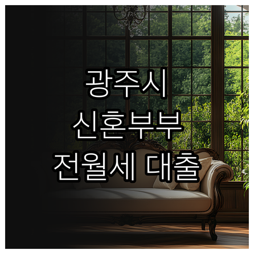 2025 광주시 신혼부부 전월세 대출..