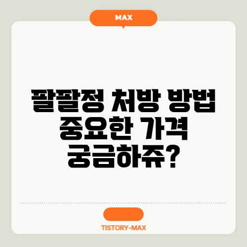 팔팔정 처방 방법 중요한 가격 궁금하쥬?