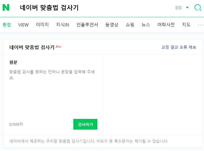 네이버 맞춤법 검사기