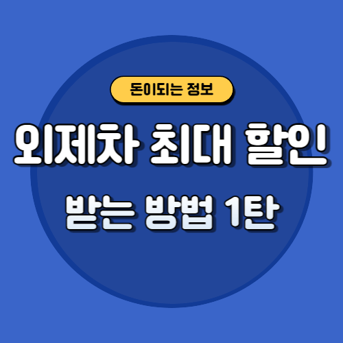 외제차-최대할인-받는방법-1탄-썸네일