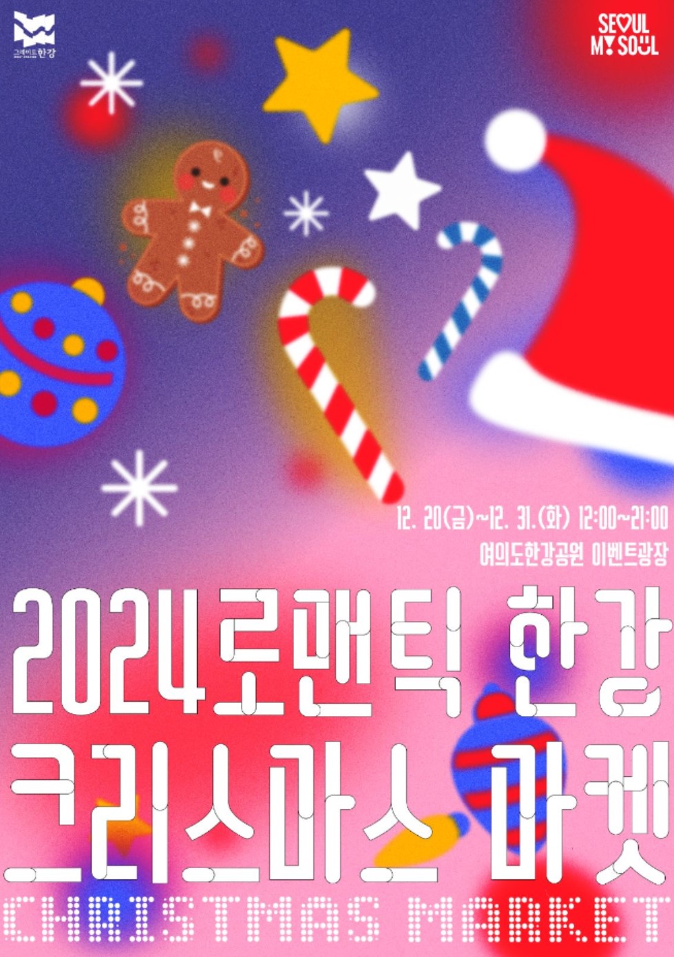 여의도-로맨틱-한강-크리스마스-마켓-포스터