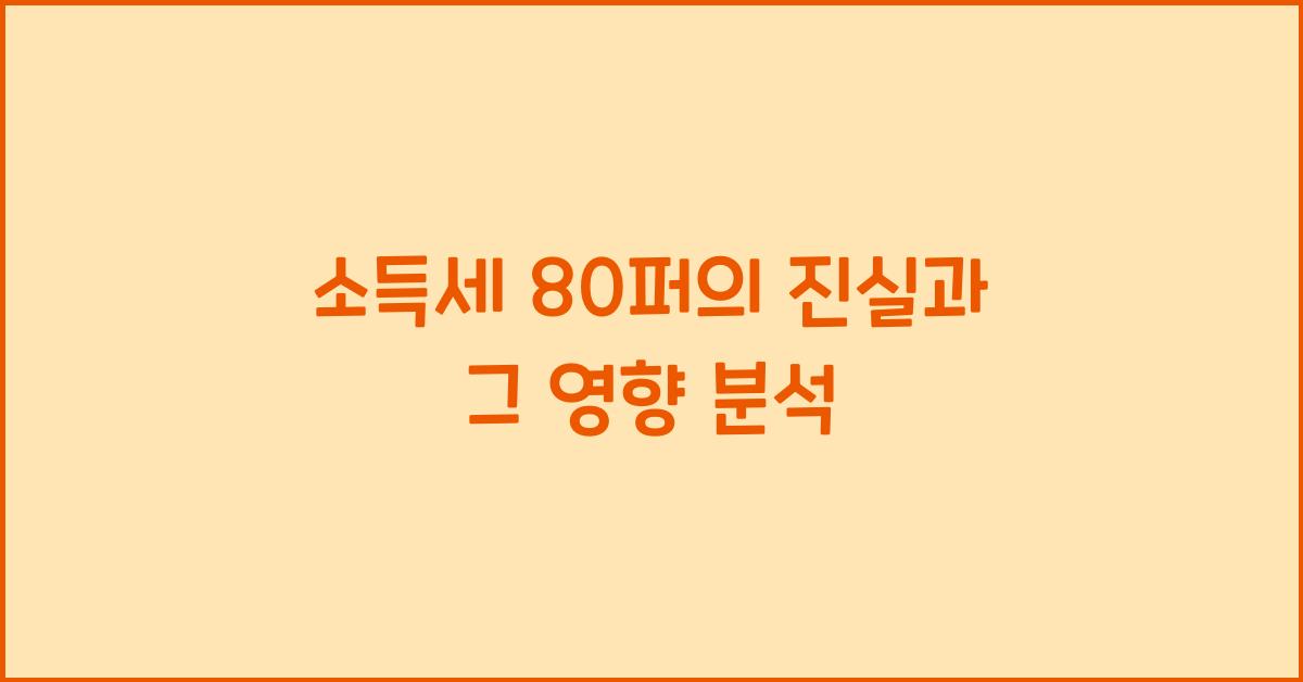 소득세 80퍼