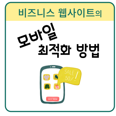 비지니스-웹사이트의-모바일-최적화-방법