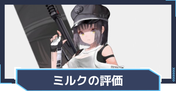 승리의 여신 니케 밀크