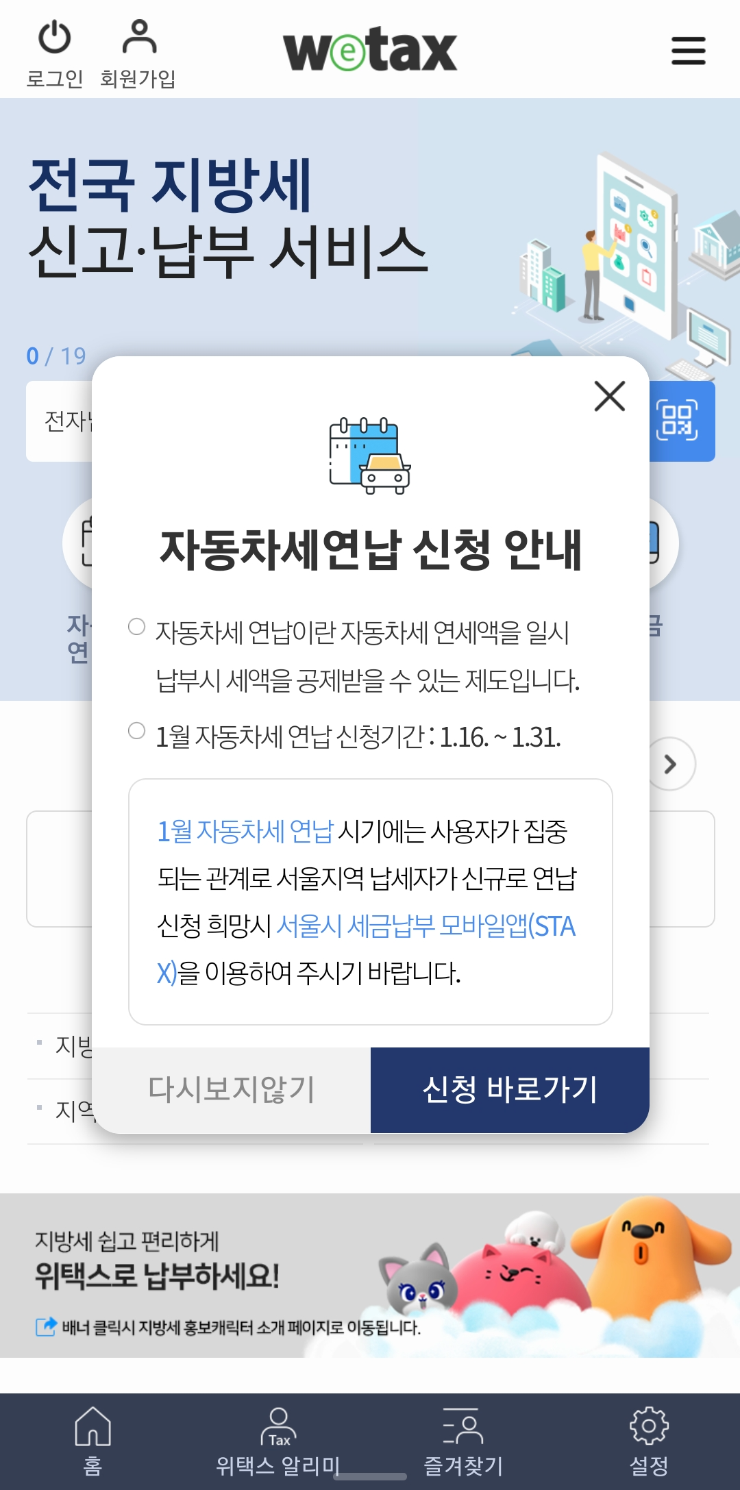 앱을 들어가자 마자 자동차세 연납 신청 알림이 뜬다!