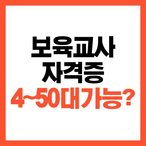 보육교사 자격증