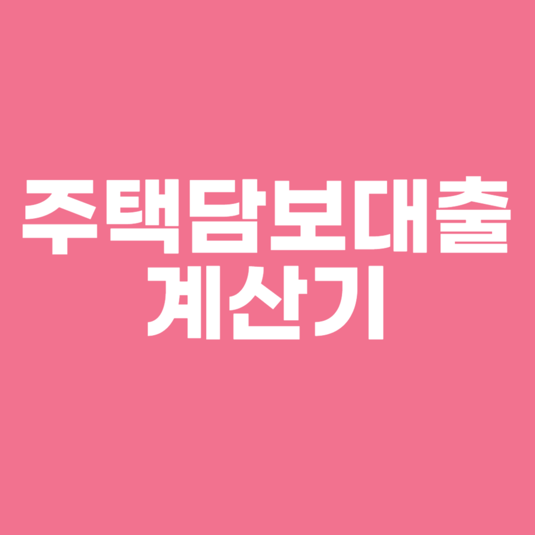 주택담보대출 계산기