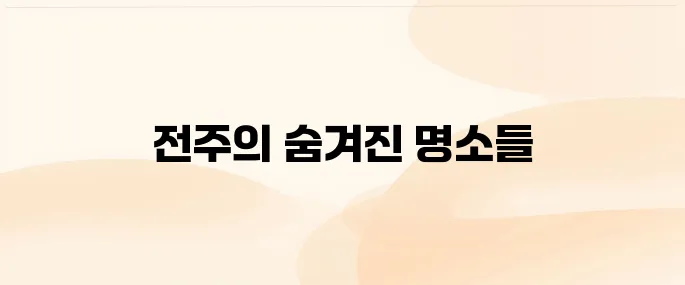 전주 여행지 가볼만한 4곳 추천