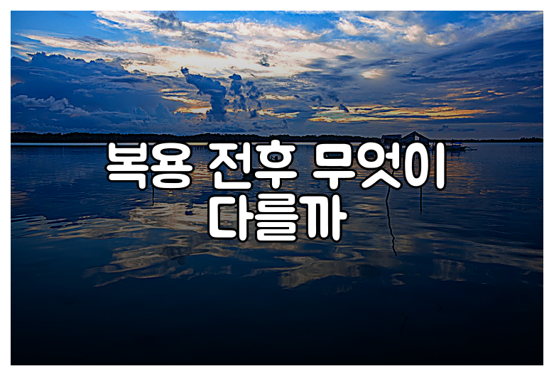 복용 전후 무엇이 다를까