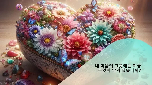 내 마음의 그릇에는 무엇이 담겨 있습니까?