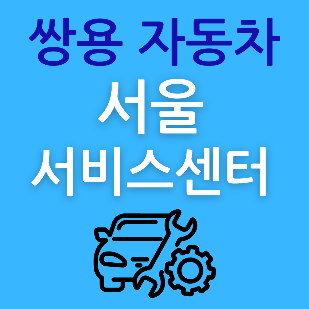 쌍용자동차 서울 서비스 센터