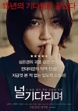 널 기다리며...영화 포스터