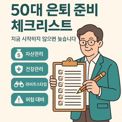 50대-은퇴-준비-체크리스트