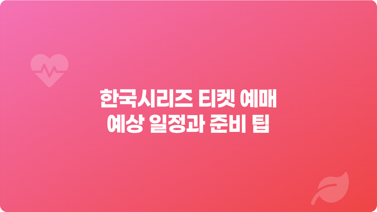 한국시리즈 티켓 예매 예상 일정과 준비 팁