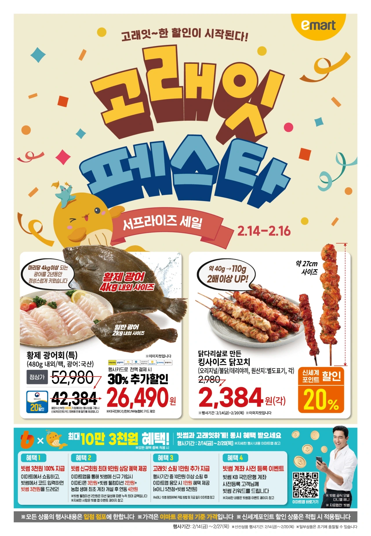 이마트 고래잇 페스타 전단지