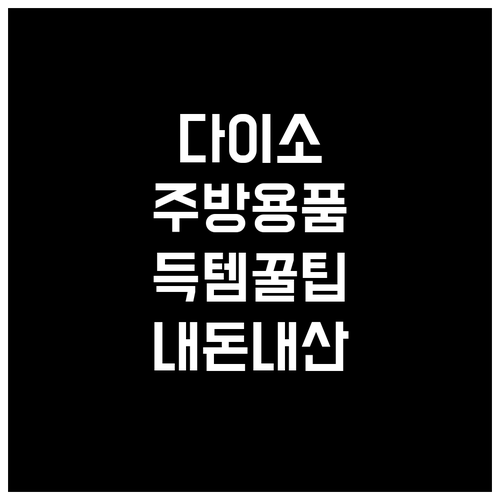 다이소 주방용품, 알고 사면 득템! 