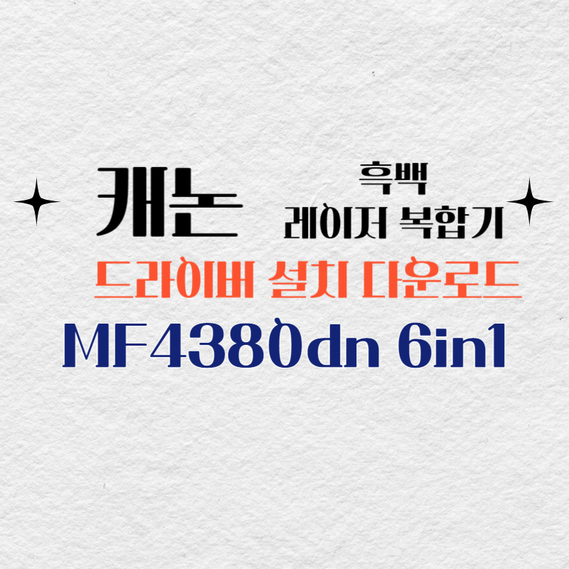 캐논 흑백 레이저 복합기 MF4380dn 6in1 드라이버 설치 다운로드