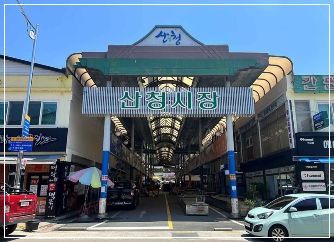 산청 가볼만한곳 베스트10 산청 전통시장