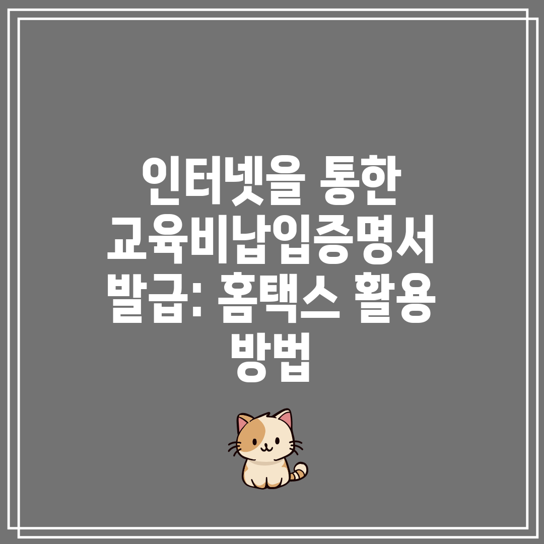 인터넷을 통한 교육비납입증명서 발급 홈택스 활용 방법