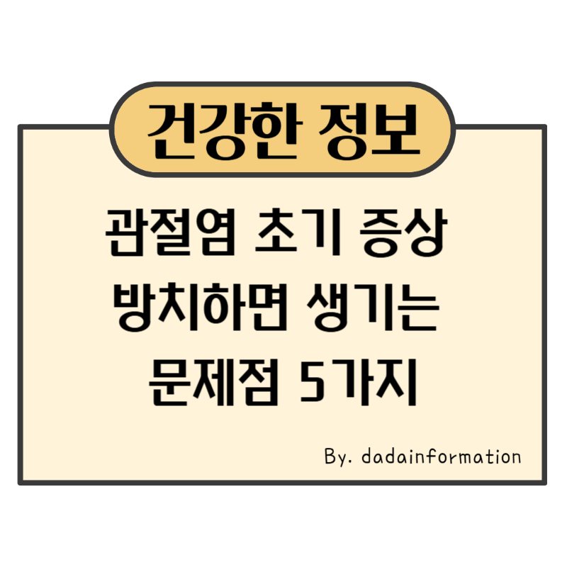 관절염 초기 증상 방치하면 생기는 문제점 5가지
