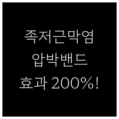 족저근막염 압박밴드 효과 원리와 선택..