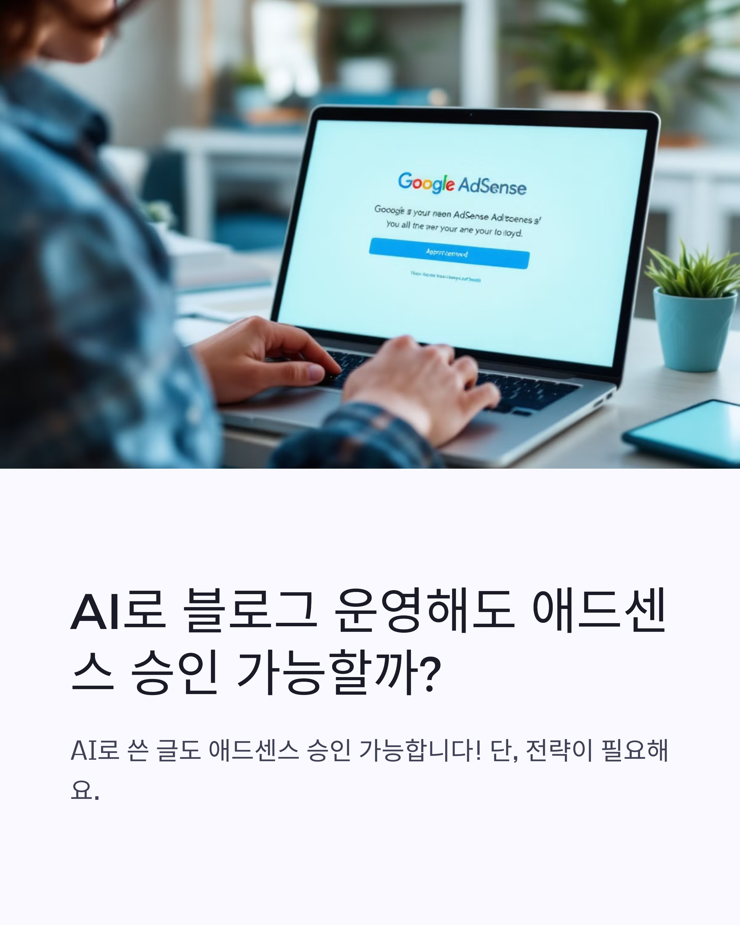 티스토리 AI블로그 운영으로 구글 애드센스 승인받는 방법 총정리
