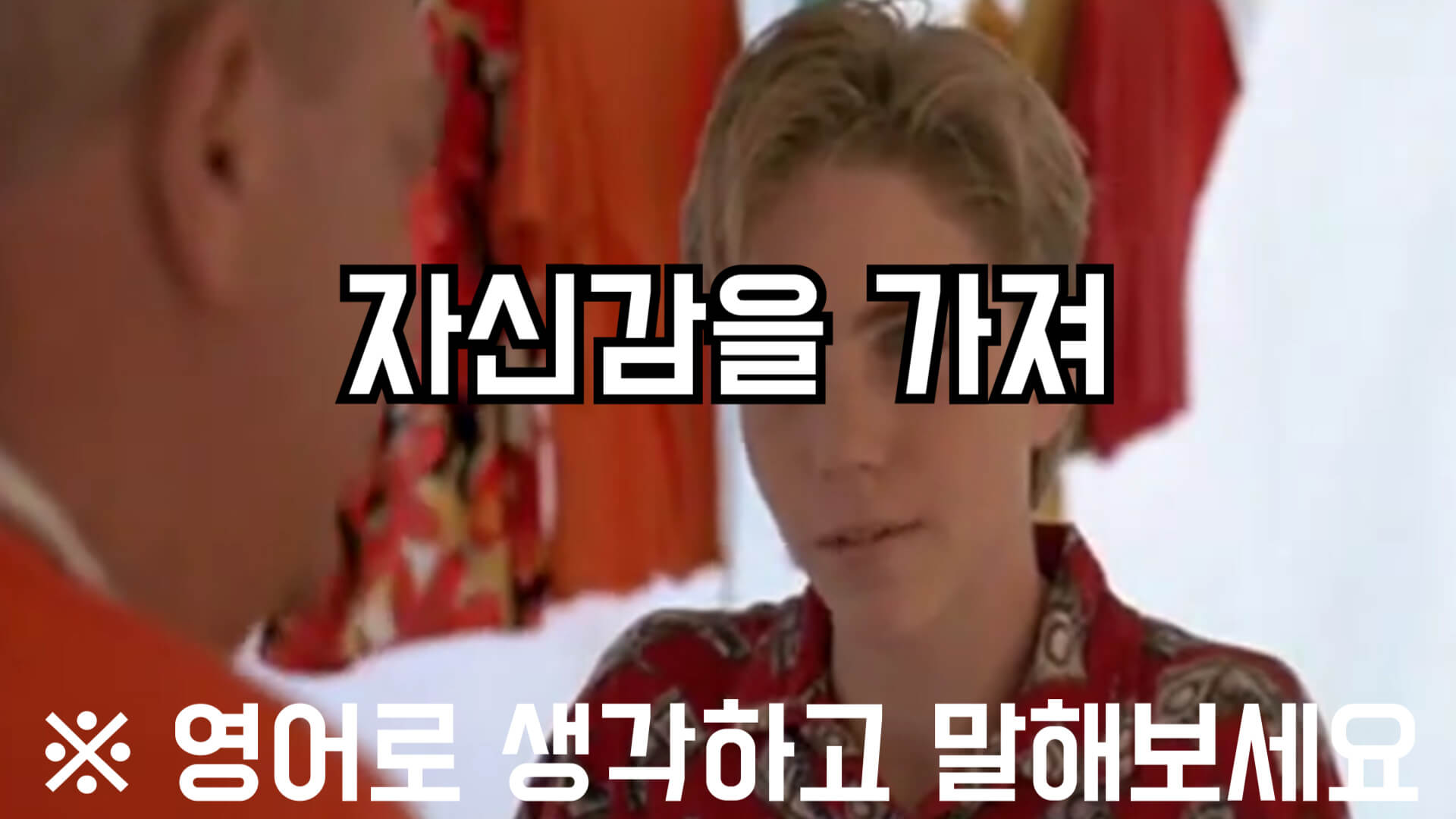 자신감을가져영어로