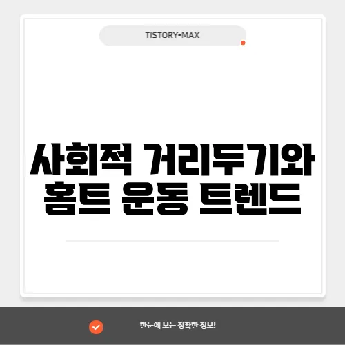 사회적 거리두기와 홈트 운동 트렌드