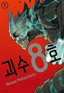 괴수8호 만화 사진