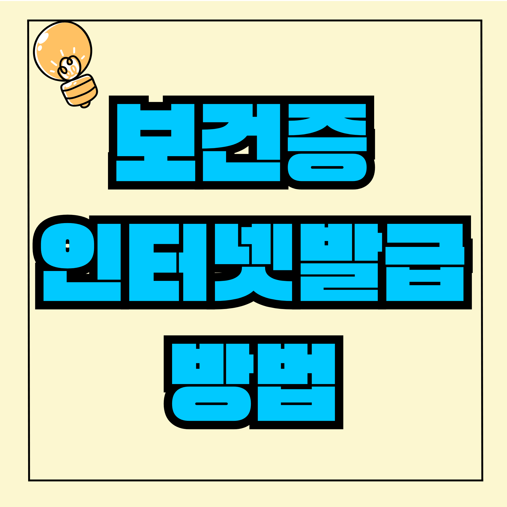 보건증 인터넷발급 보건증 온라인 발급 방법