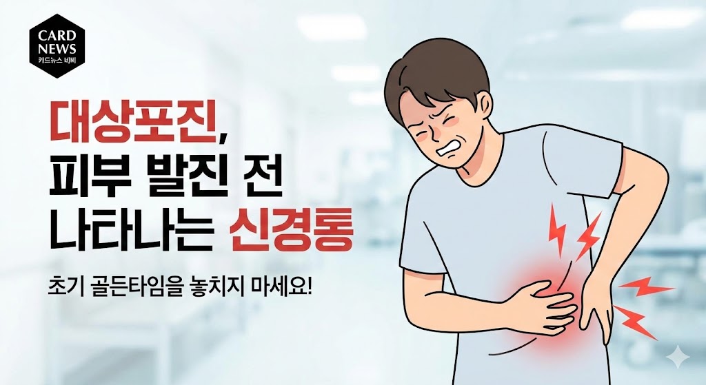 대상포진 초기증상