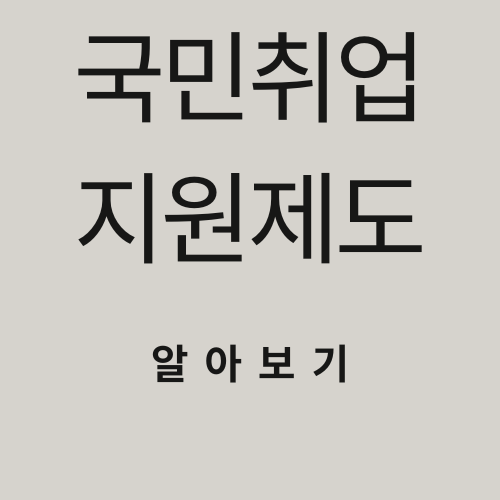 국민취업지원제도 신청 자격, 지원 내용, 신청 방법 완벽 정리