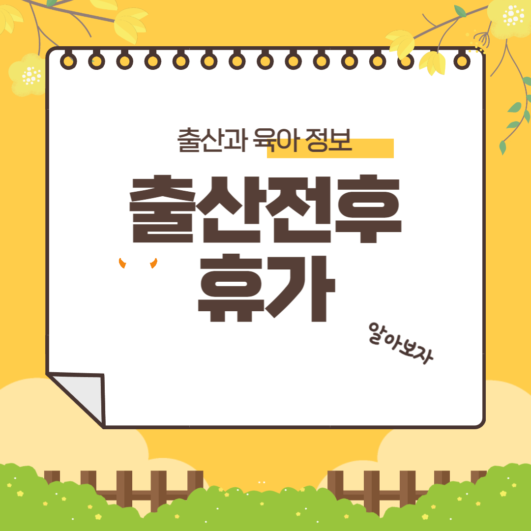 출산전후휴가