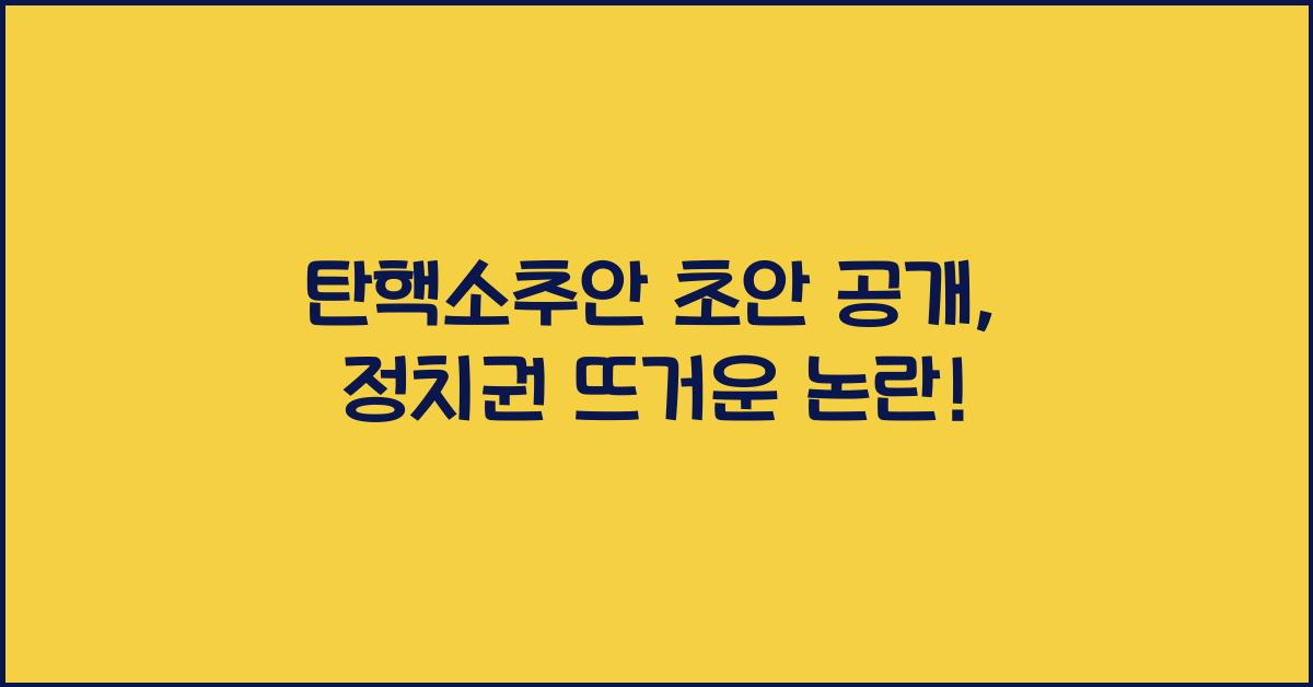 탄핵소추안 초안