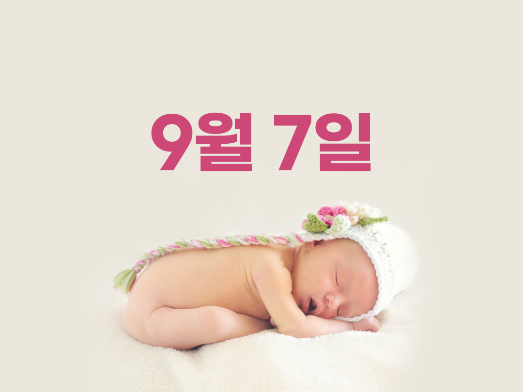 9월 7일 천주교 여자세례명 3가지