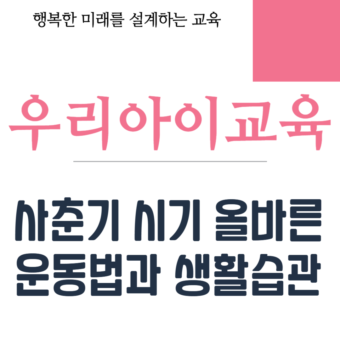 사춘기 시기 올바른 운동법과 생활습관