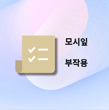 모시잎 부작용 및 주의사항
