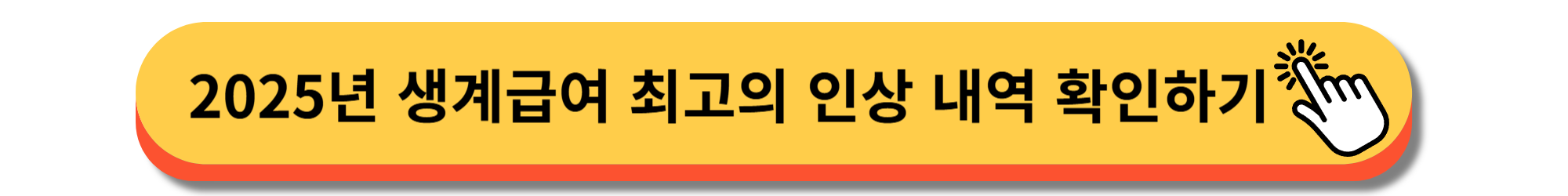 2025년 - 생계급여 인상