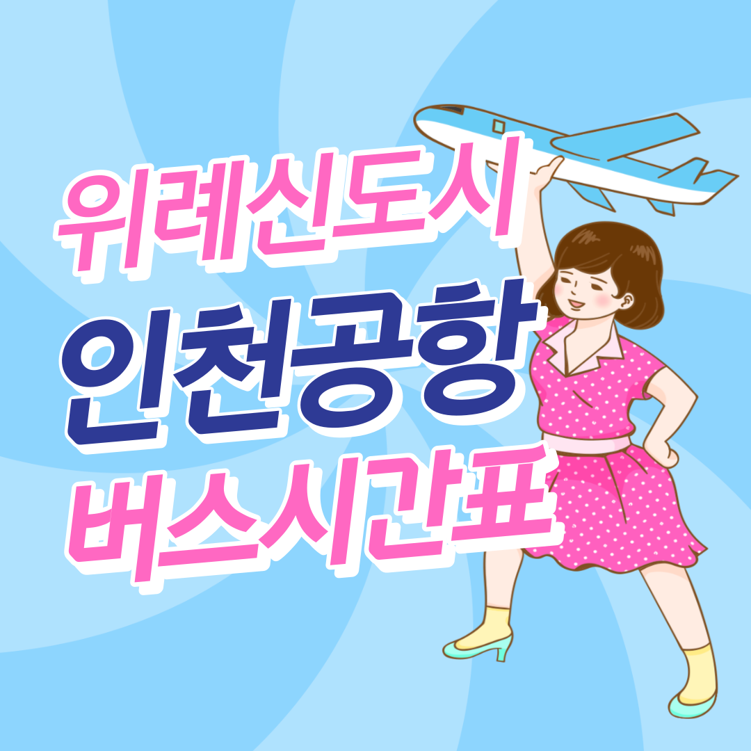 위례신도시에서 인천공항 버스 썸네일