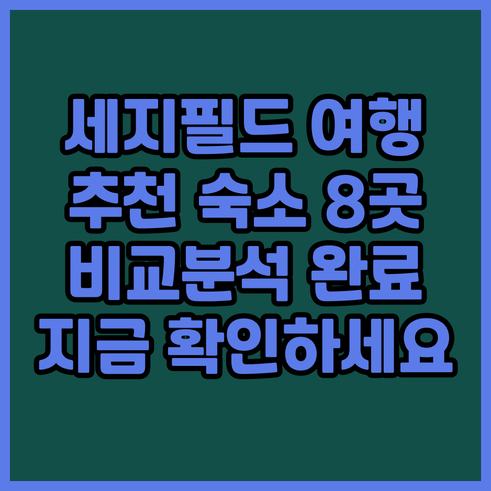 세지필드 여행 계획? 추천 숙소 8곳