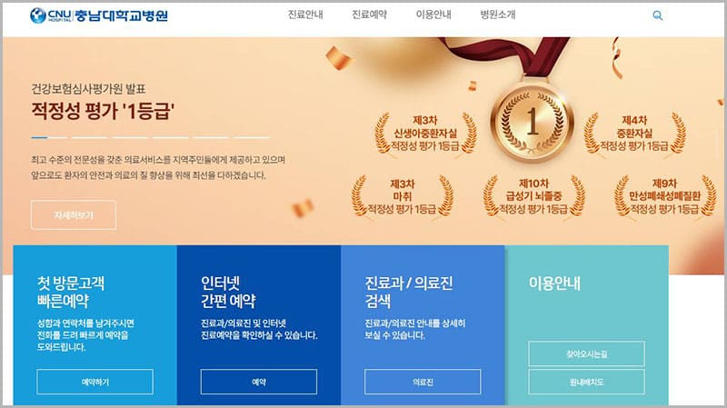 충남대학교병원 홈페이지