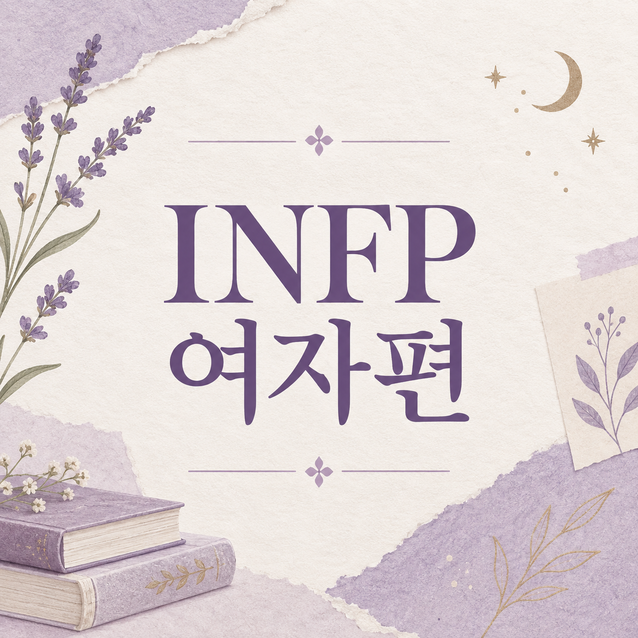아이보리와 라벤더 배경에 INFP 여자편이라고 적힌 대표 이미지