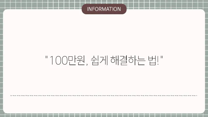 100만원소액대출: 100만원 한도 신청