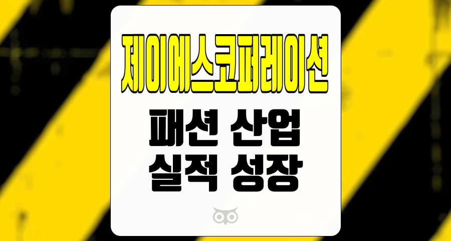 제이에스코퍼레이션, 패션 산업의 새로운 가능성과 실적 성장