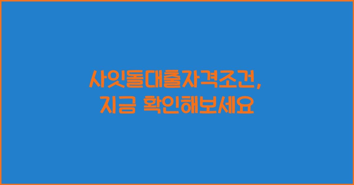 사잇돌대출자격조건